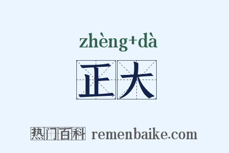 正大是什么意思的图片